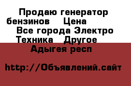 Продаю генератор бензинов. › Цена ­ 45 000 - Все города Электро-Техника » Другое   . Адыгея респ.